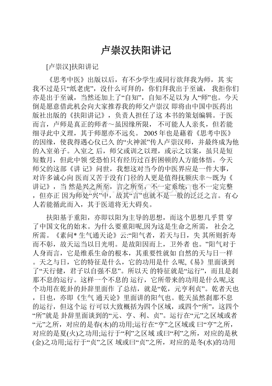 卢崇汉扶阳讲记.docx