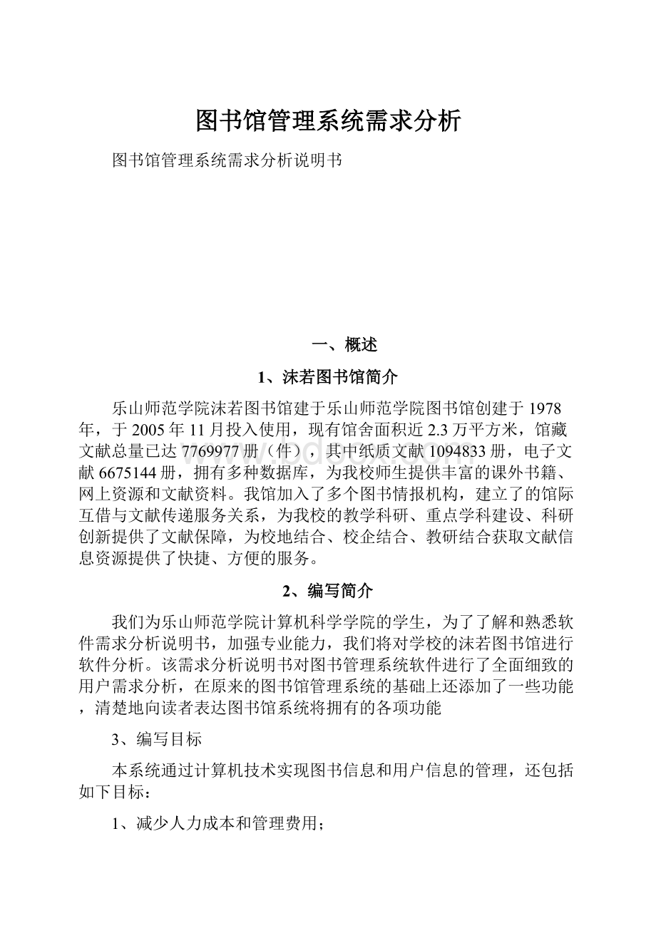 图书馆管理系统需求分析.docx_第1页