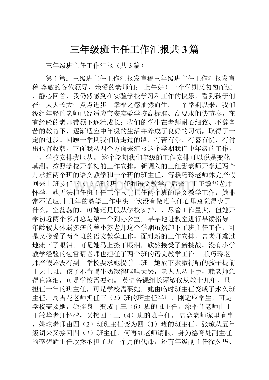 三年级班主任工作汇报共3篇.docx_第1页