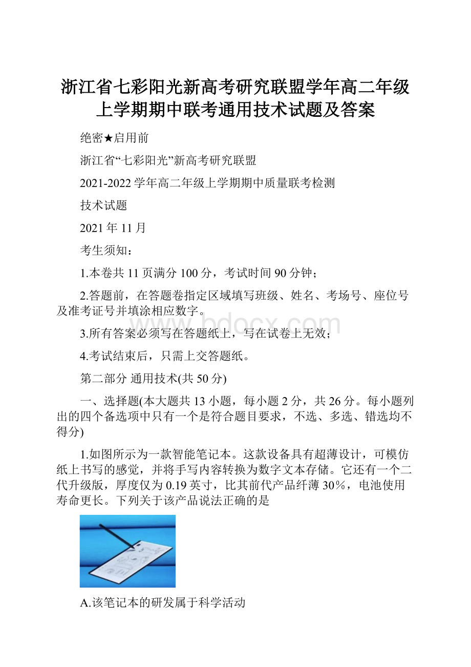 浙江省七彩阳光新高考研究联盟学年高二年级上学期期中联考通用技术试题及答案.docx_第1页