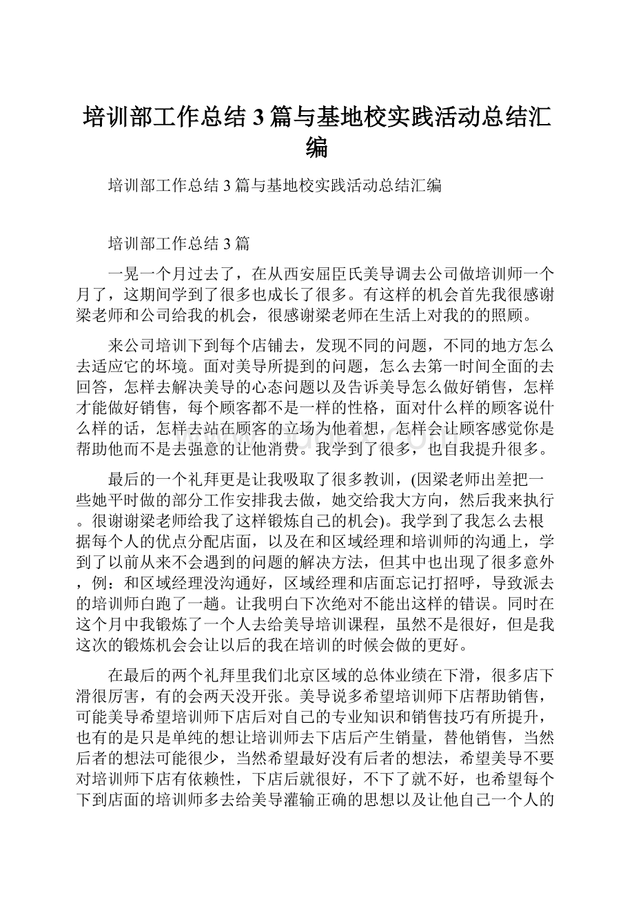 培训部工作总结3篇与基地校实践活动总结汇编.docx