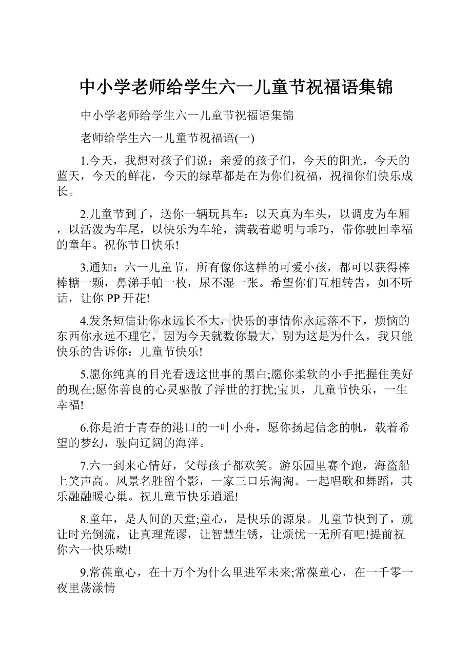 中小学老师给学生六一儿童节祝福语集锦.docx