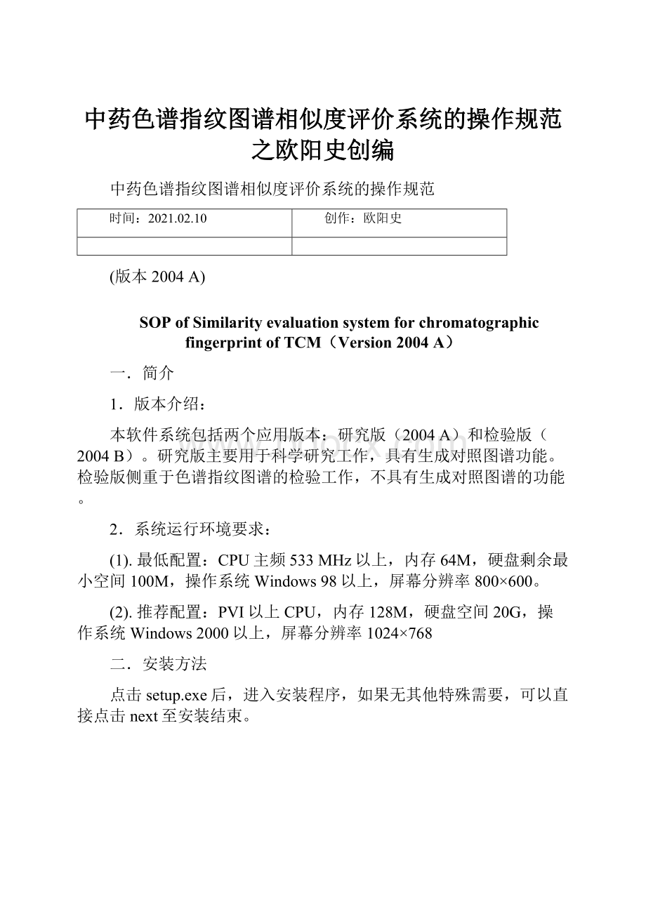 中药色谱指纹图谱相似度评价系统的操作规范之欧阳史创编.docx