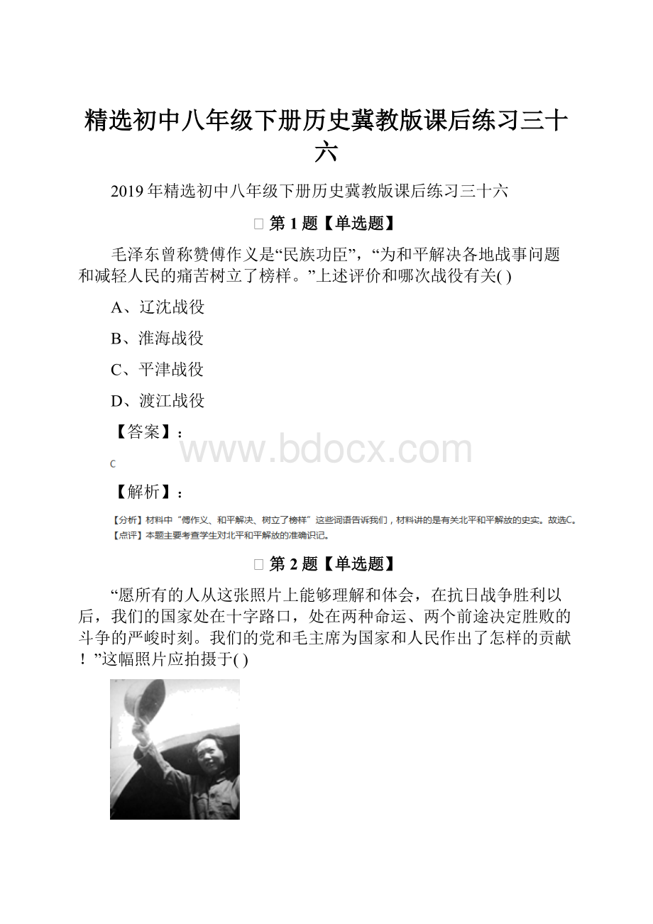 精选初中八年级下册历史冀教版课后练习三十六.docx