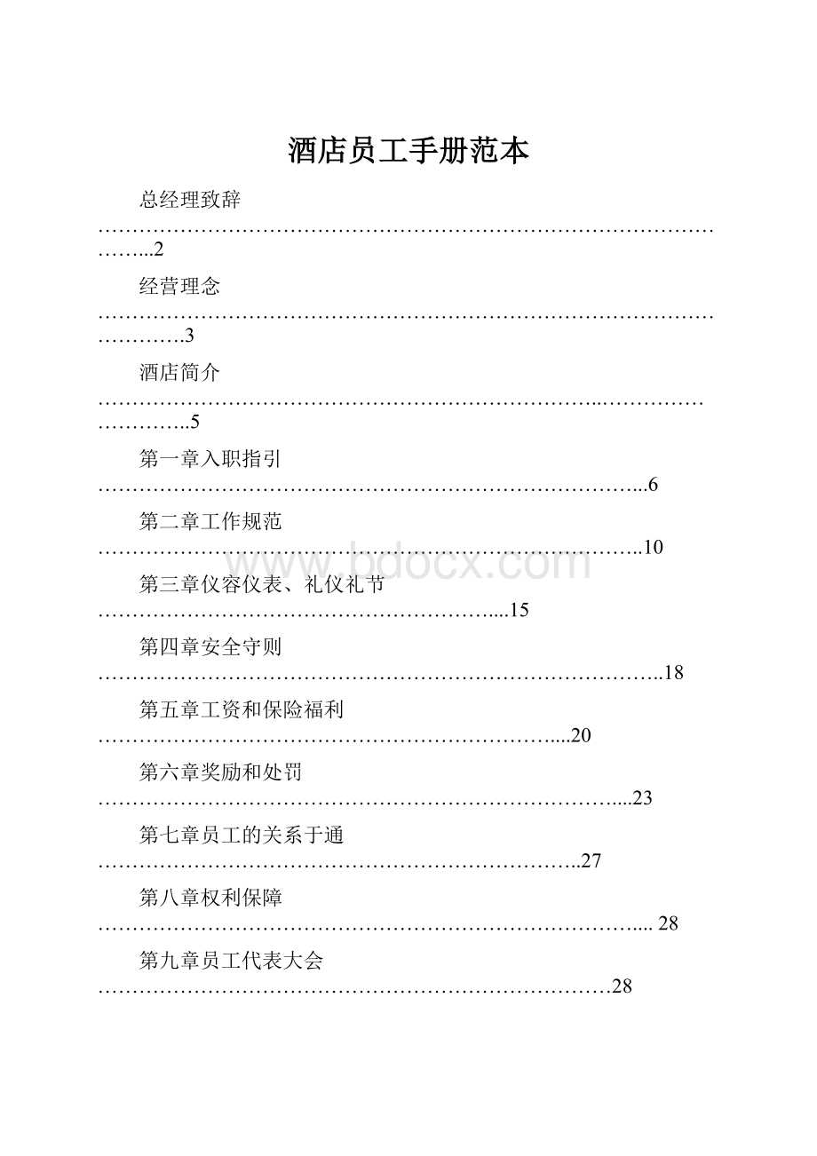 酒店员工手册范本.docx