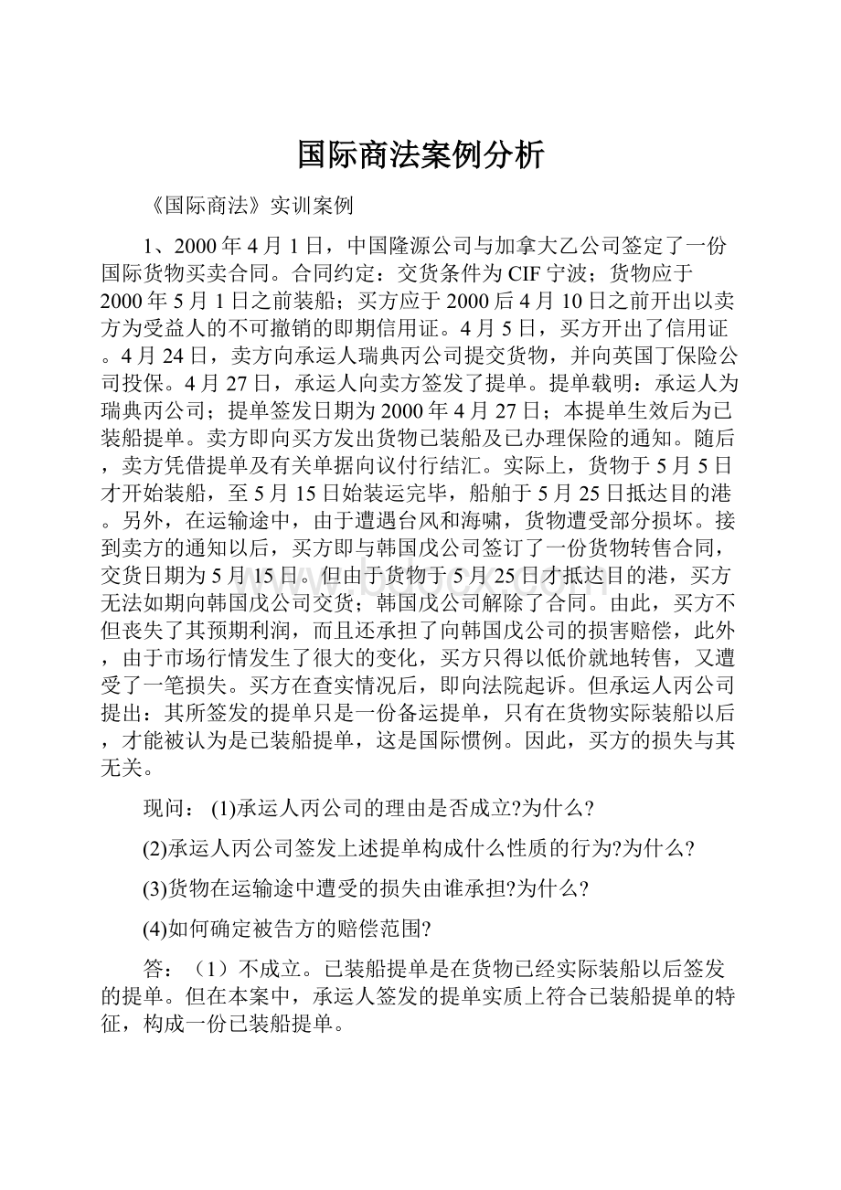 国际商法案例分析.docx