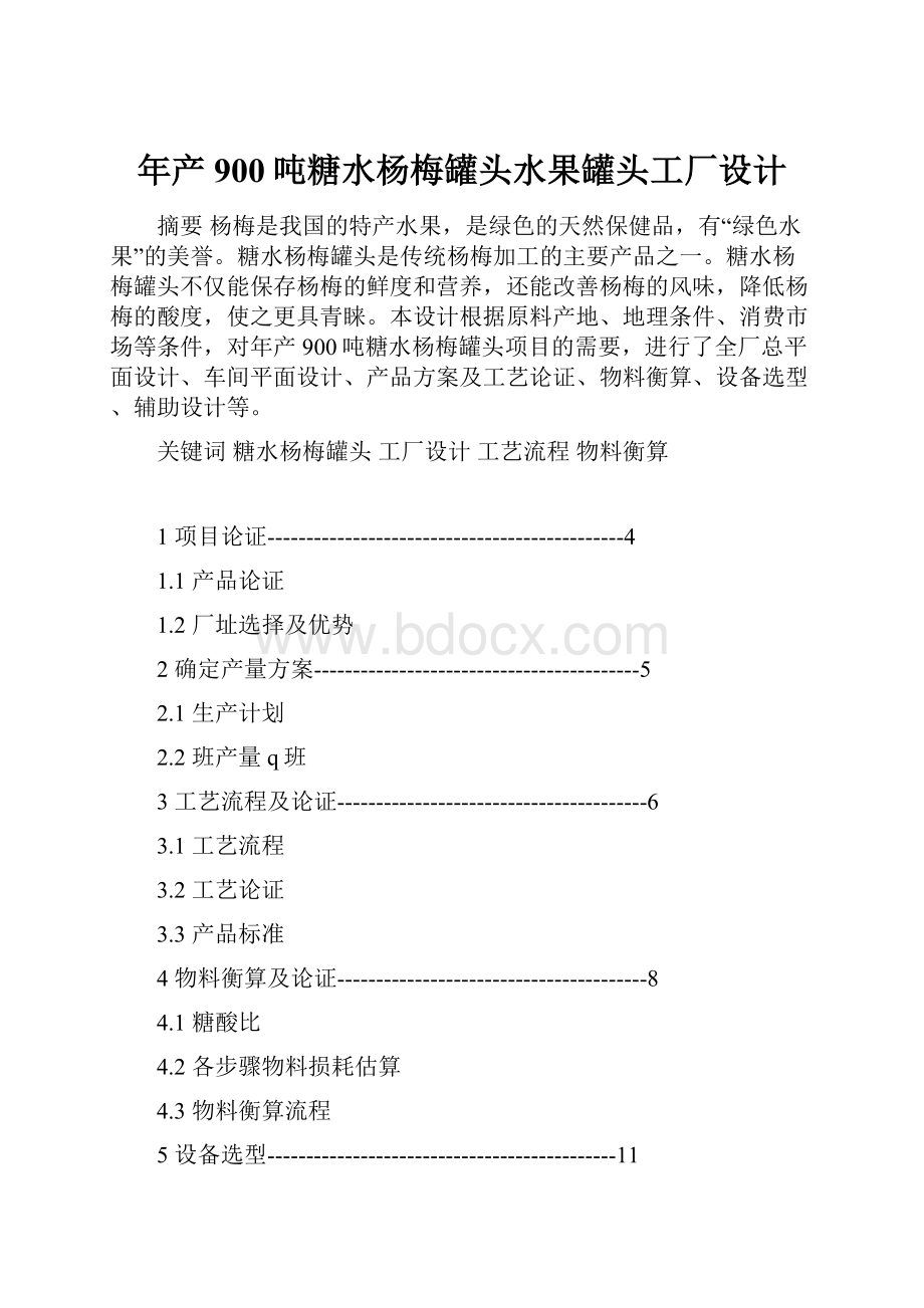 年产900吨糖水杨梅罐头水果罐头工厂设计.docx_第1页