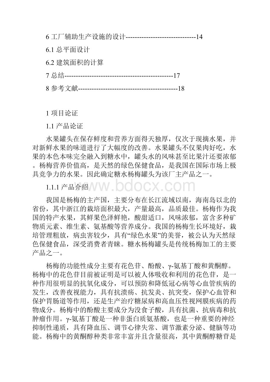 年产900吨糖水杨梅罐头水果罐头工厂设计.docx_第2页