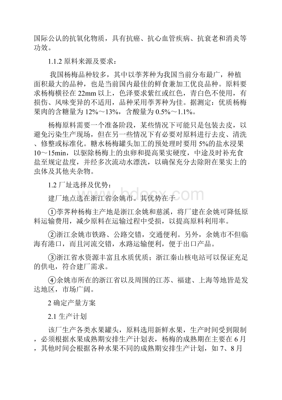 年产900吨糖水杨梅罐头水果罐头工厂设计.docx_第3页