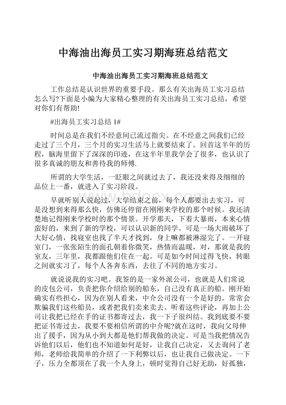 中海油出海员工实习期海班总结范文.docx