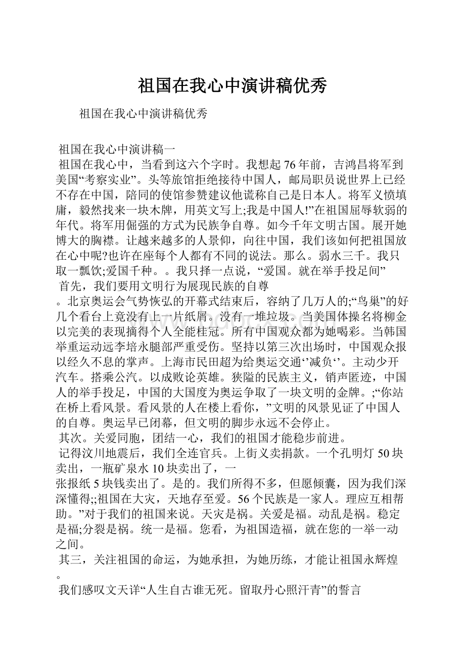 祖国在我心中演讲稿优秀.docx_第1页