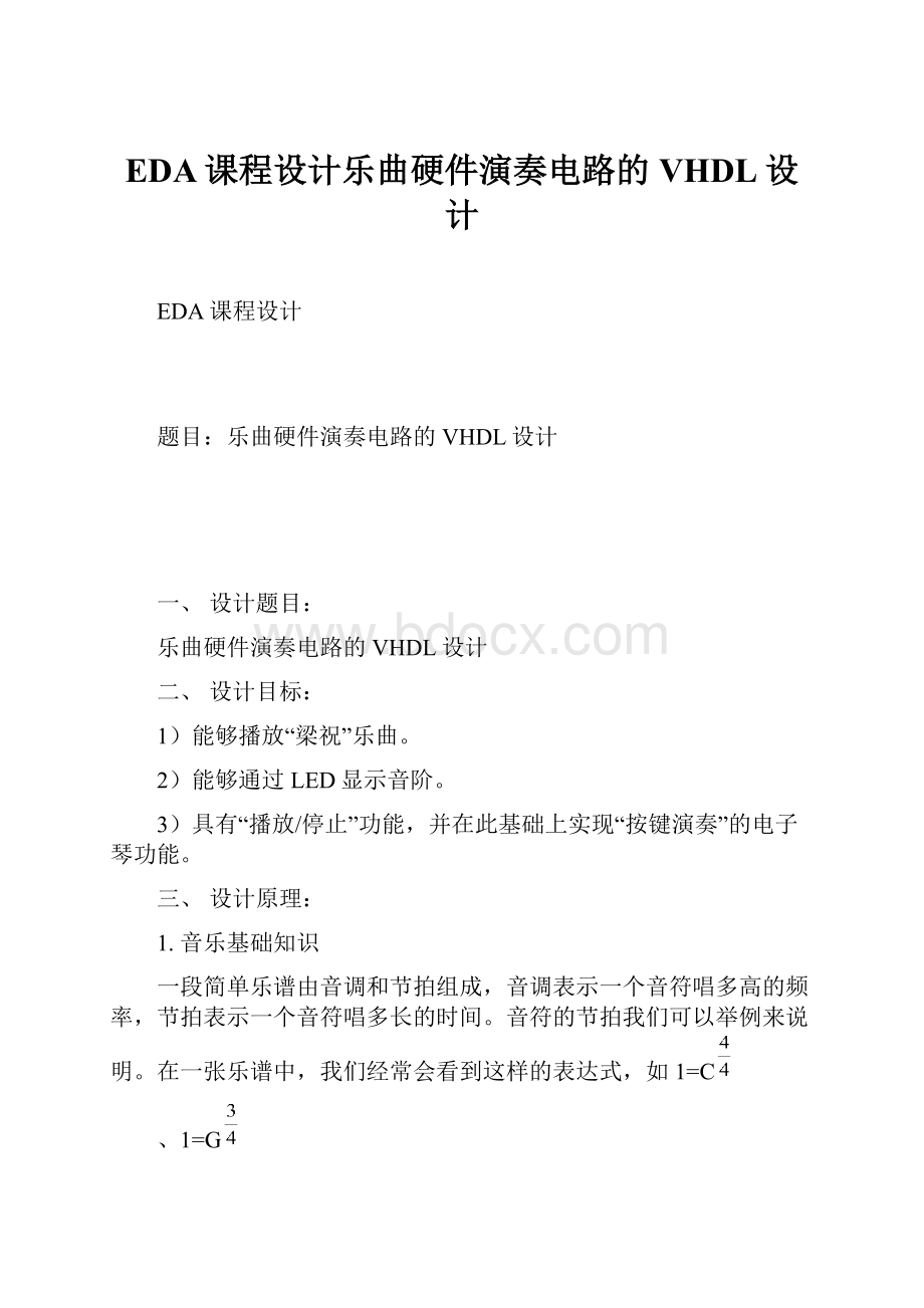 EDA课程设计乐曲硬件演奏电路的VHDL设计.docx