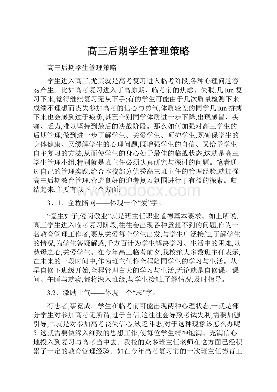 高三后期学生管理策略.docx