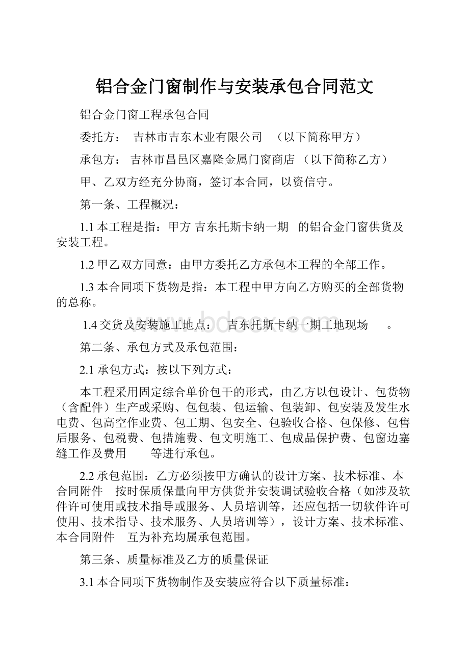 铝合金门窗制作与安装承包合同范文.docx