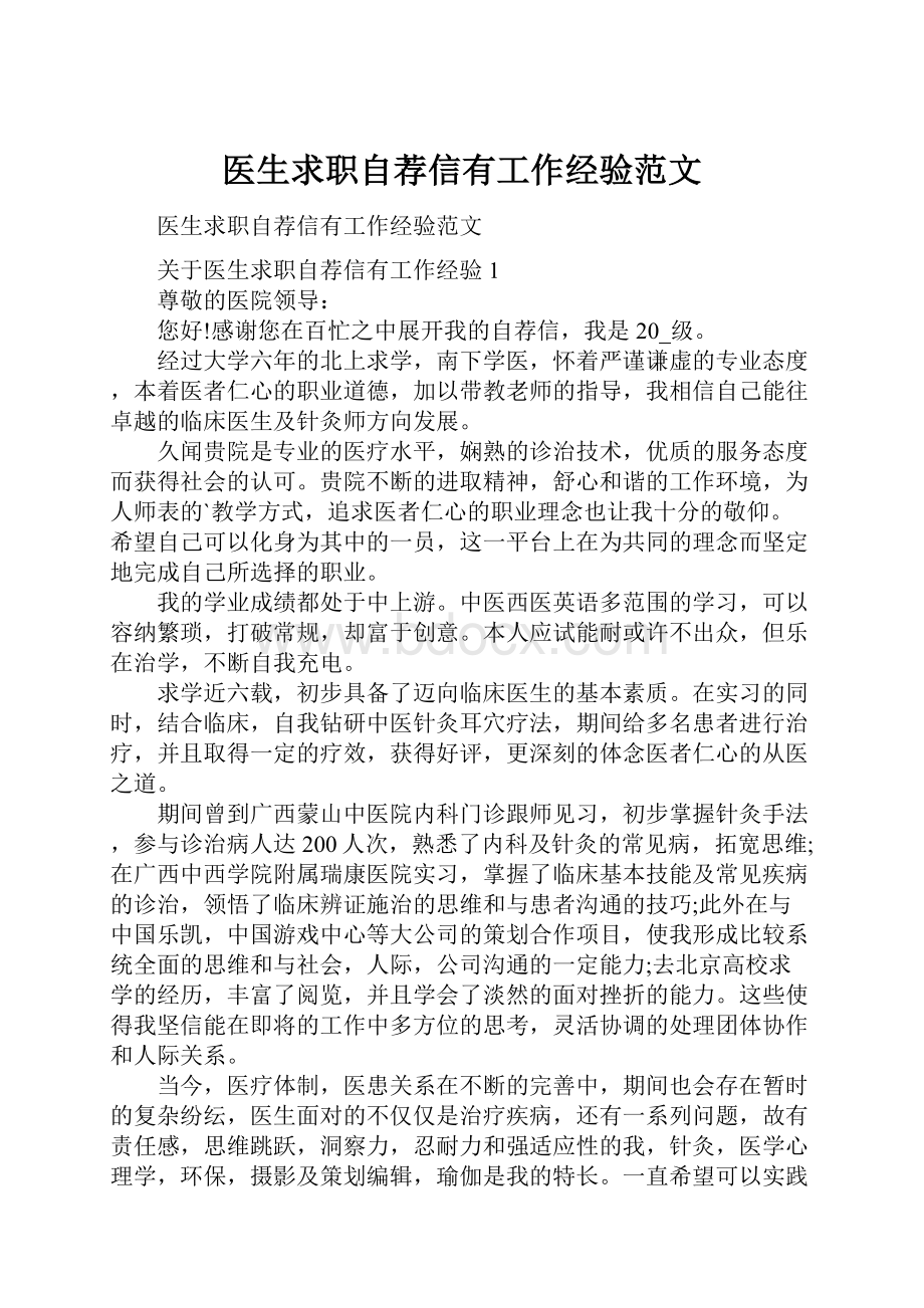 医生求职自荐信有工作经验范文.docx_第1页