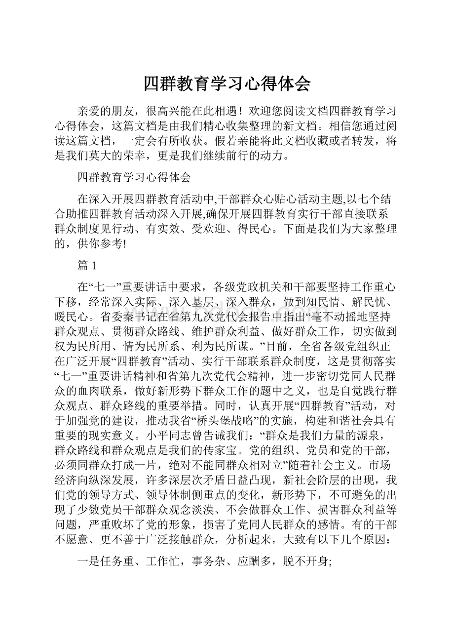 四群教育学习心得体会.docx