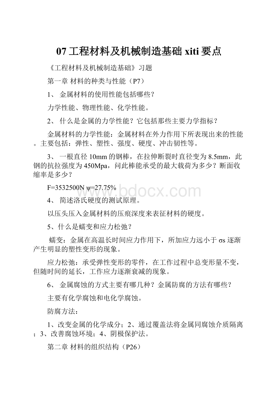 07工程材料及机械制造基础xiti要点.docx