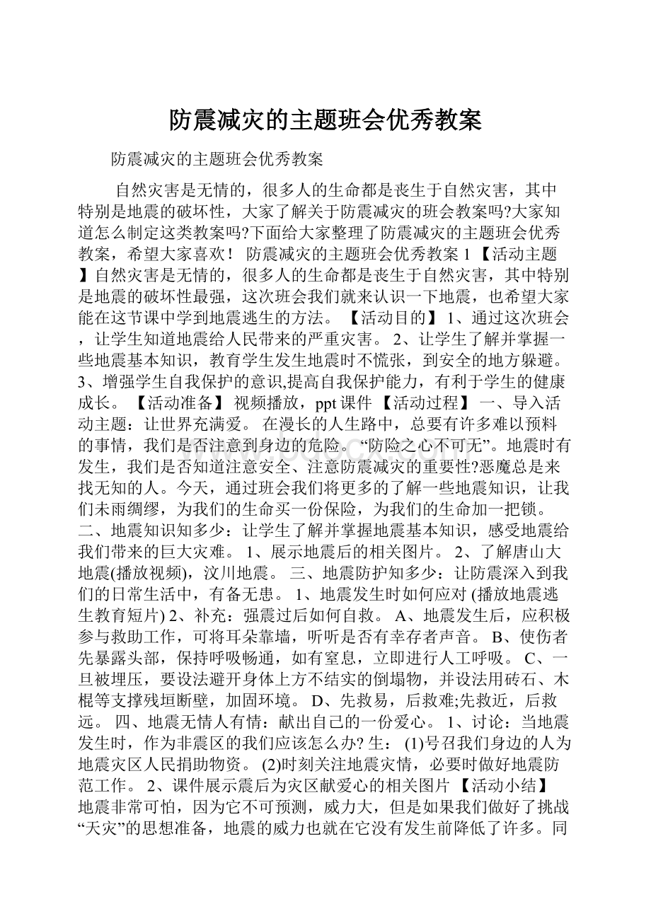 防震减灾的主题班会优秀教案.docx_第1页