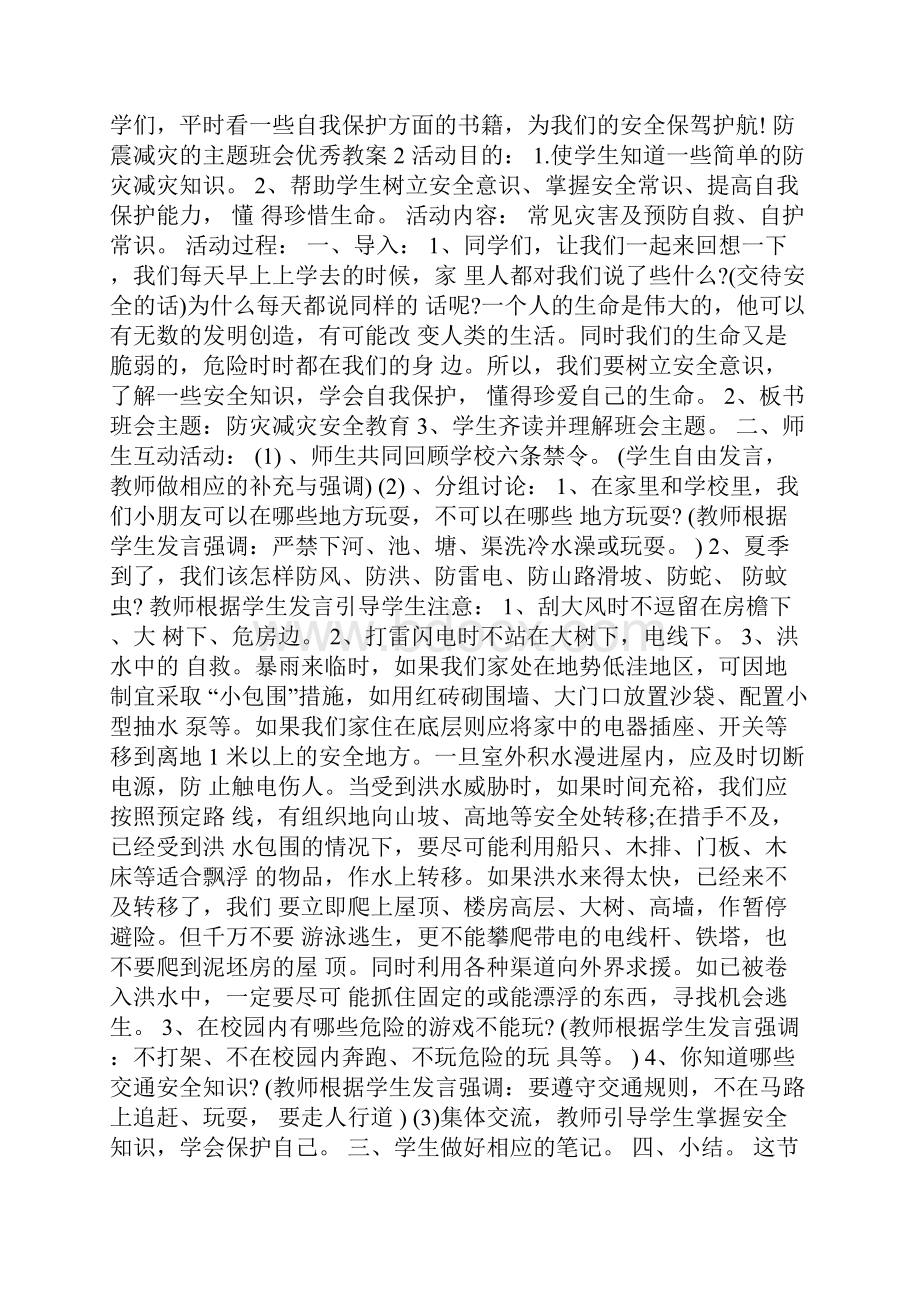 防震减灾的主题班会优秀教案.docx_第2页