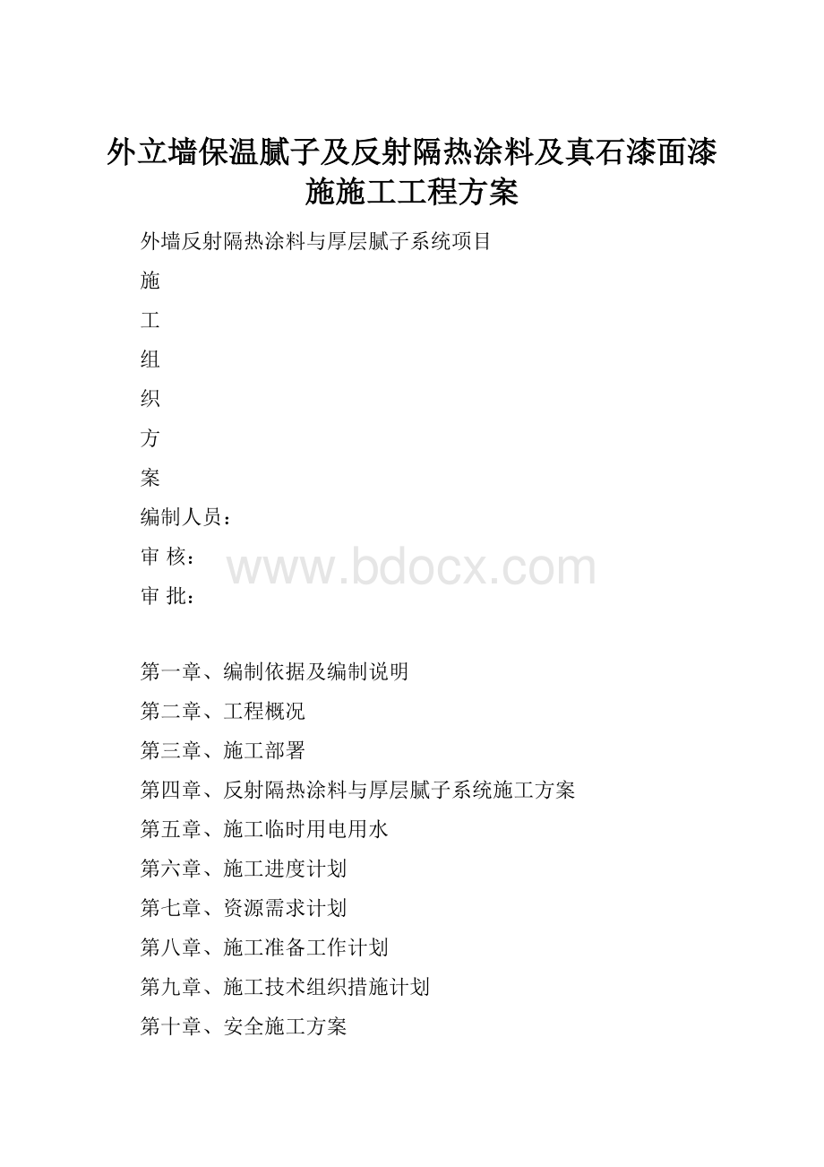 外立墙保温腻子及反射隔热涂料及真石漆面漆施施工工程方案.docx_第1页