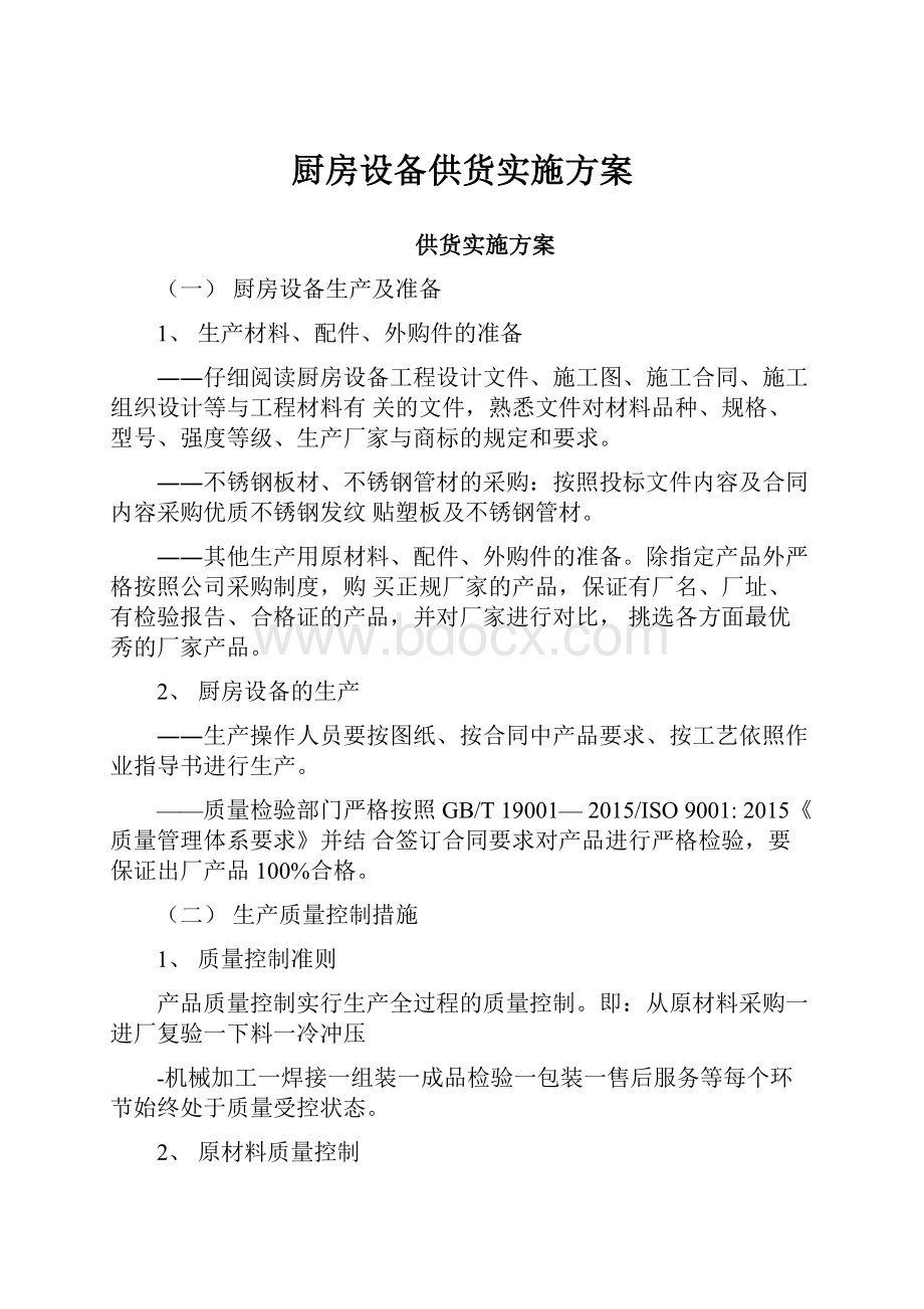 厨房设备供货实施方案.docx