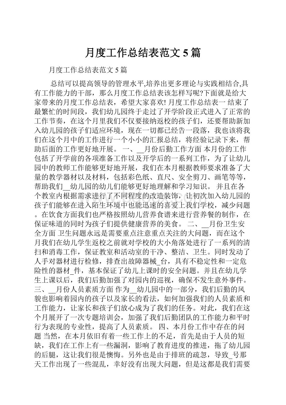 月度工作总结表范文5篇.docx