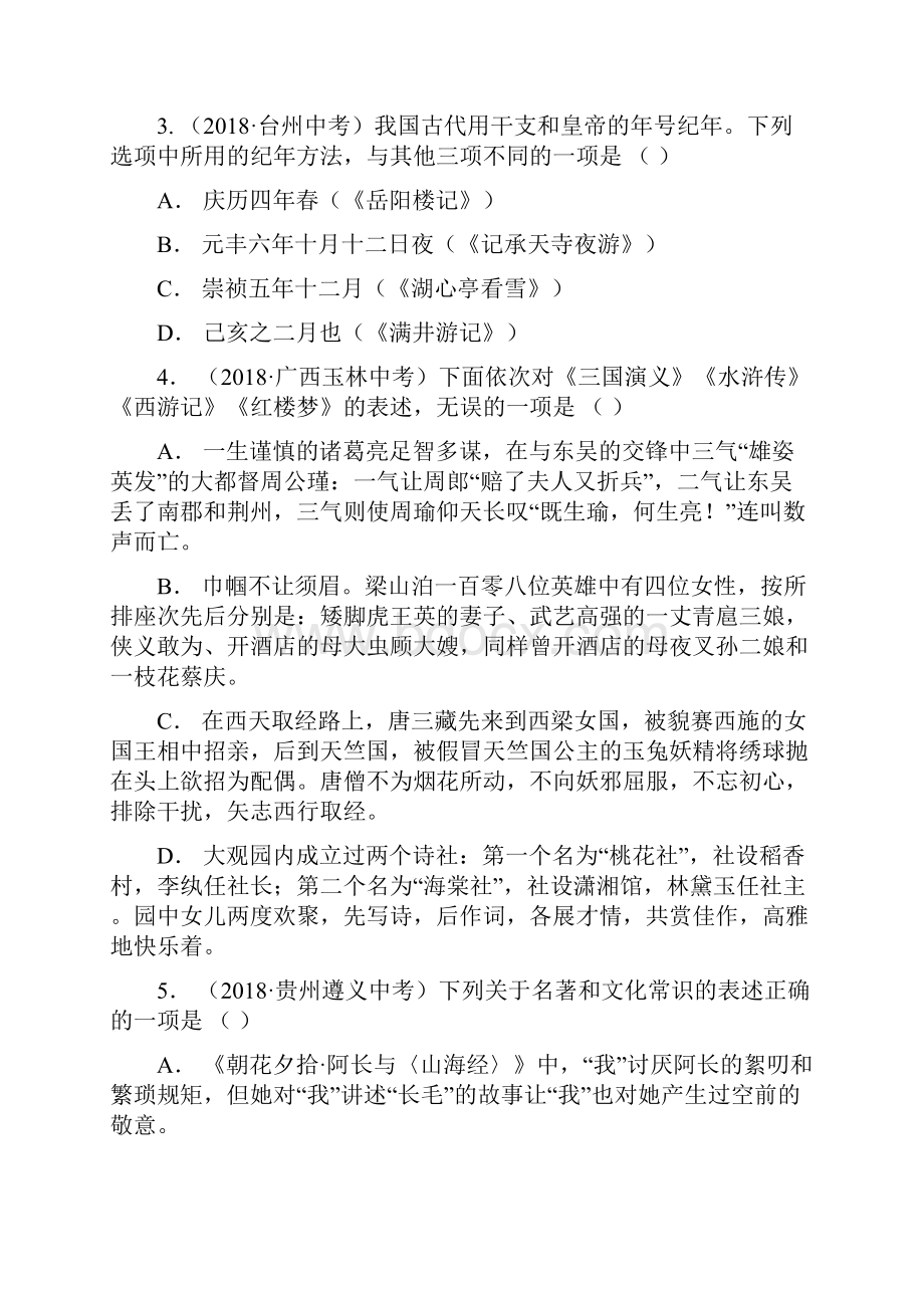 浙江省中考语文复习考点跟踪训练4名著常识含答案.docx_第2页