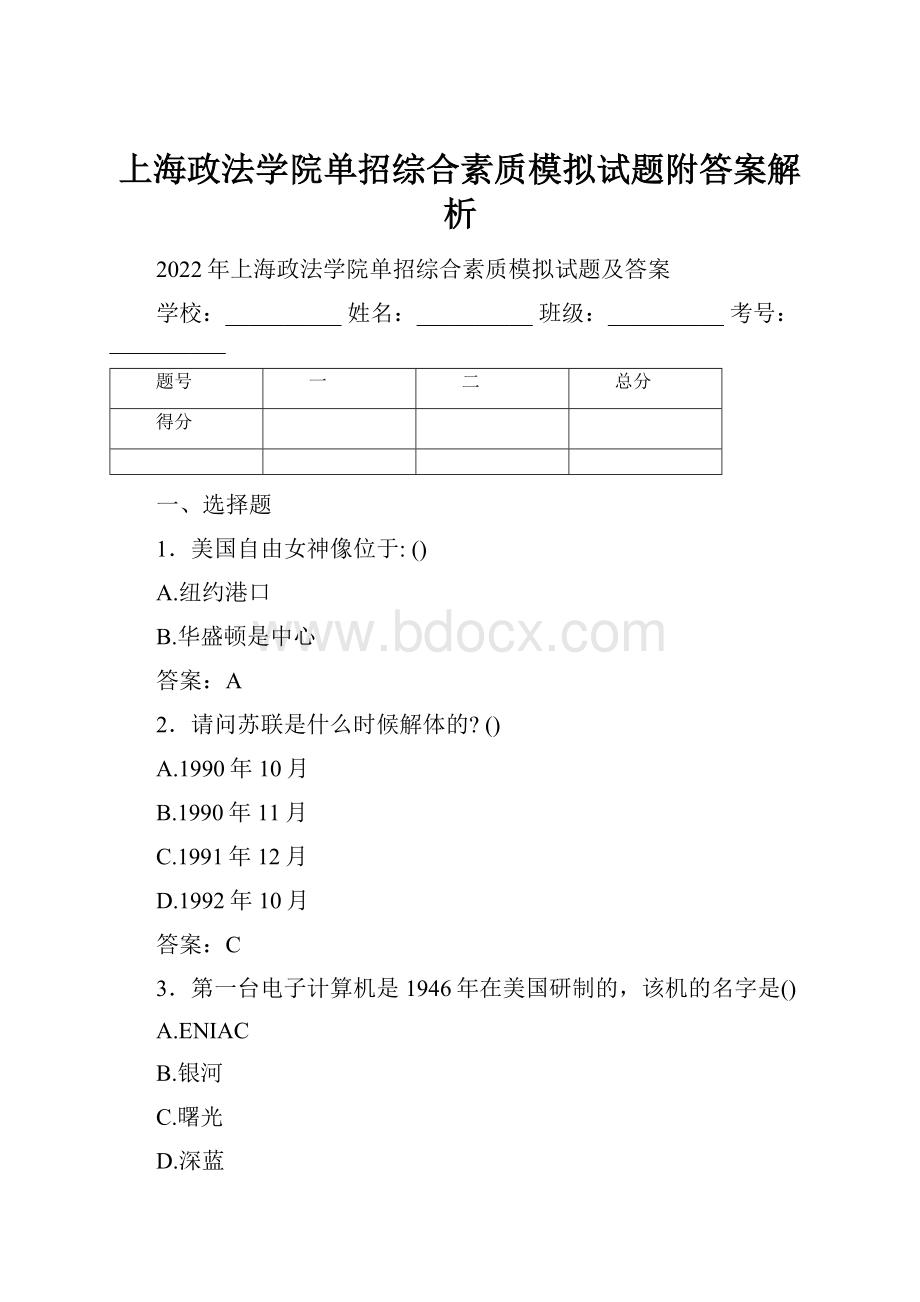 上海政法学院单招综合素质模拟试题附答案解析.docx_第1页