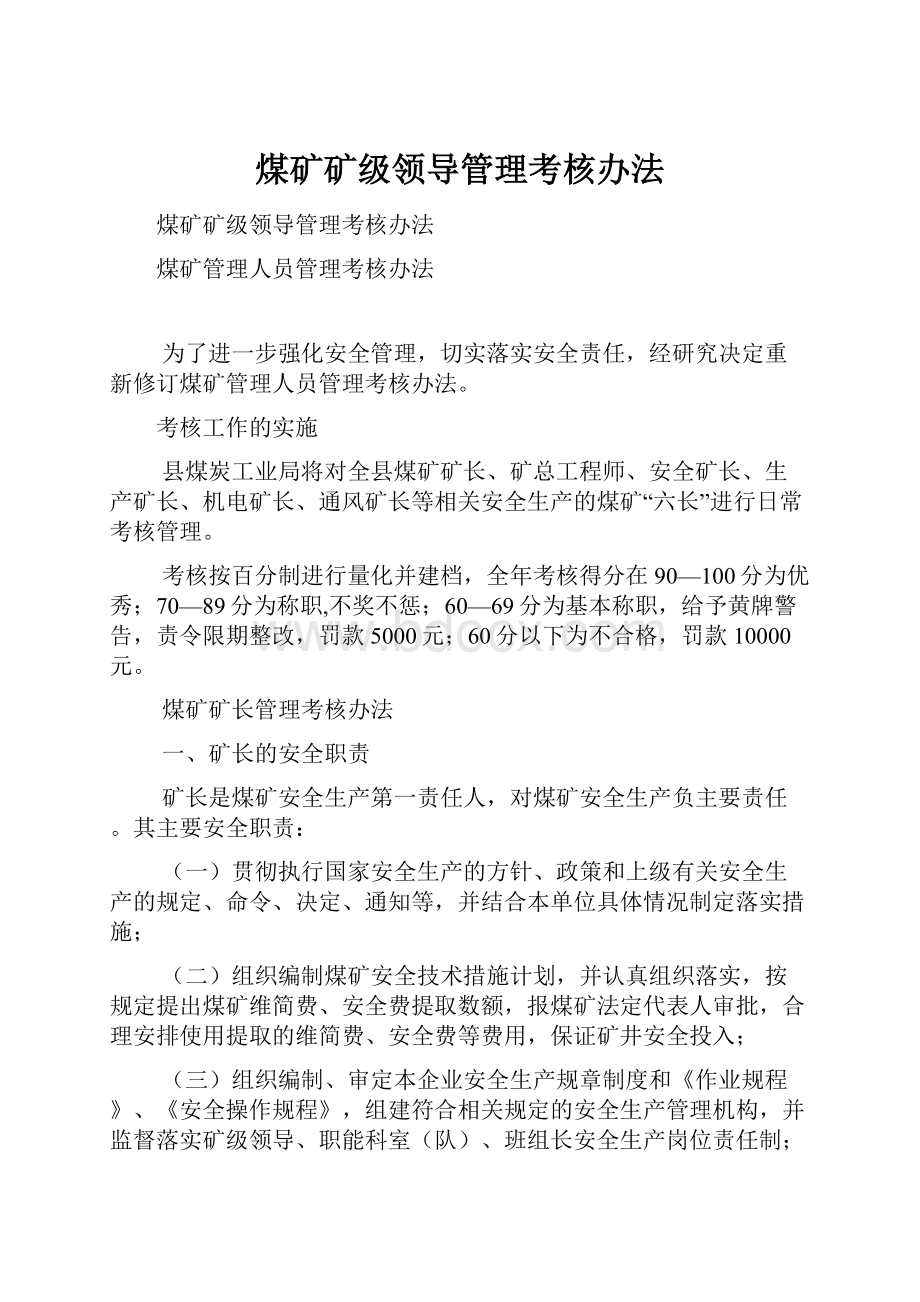 煤矿矿级领导管理考核办法.docx