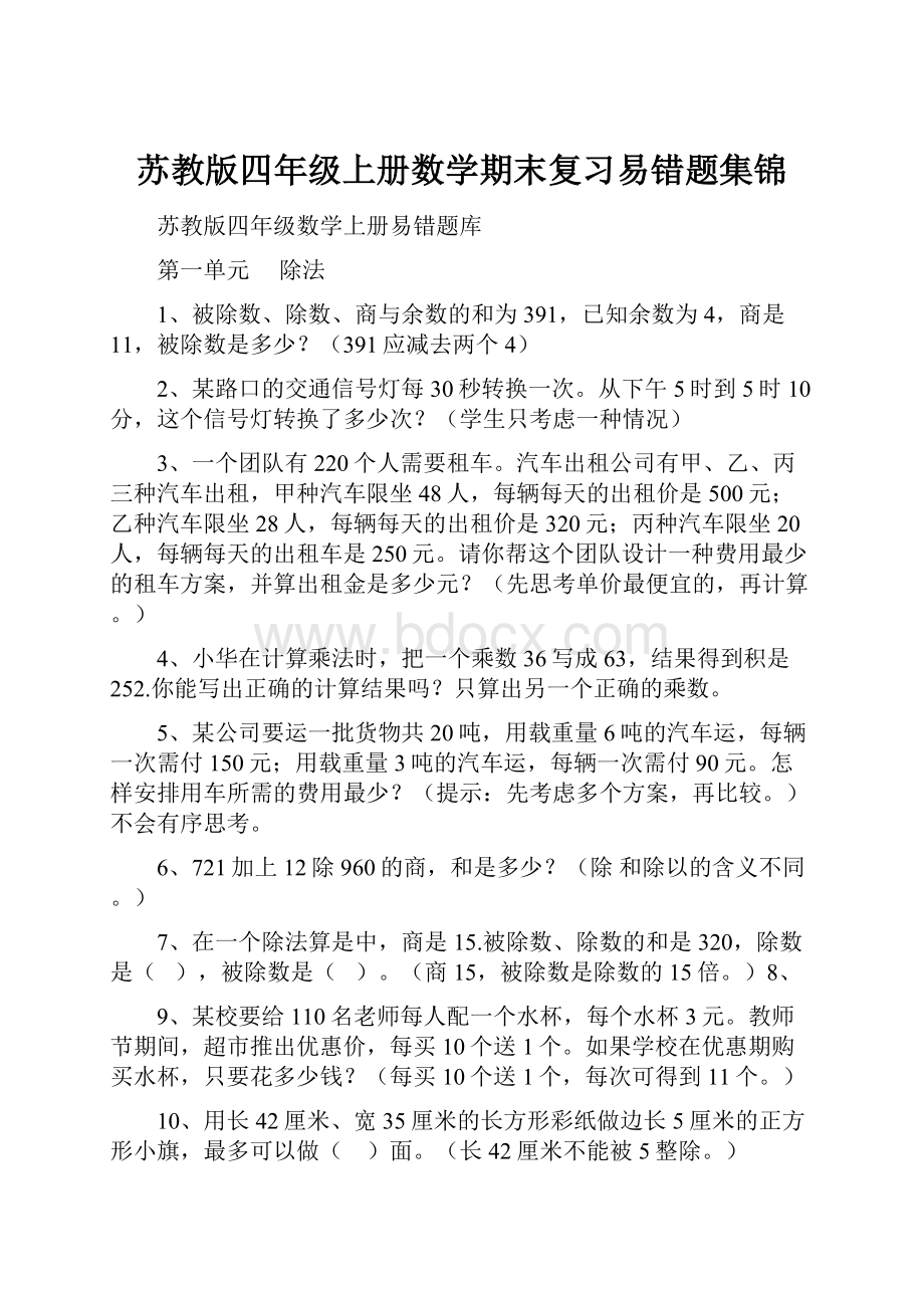 苏教版四年级上册数学期末复习易错题集锦.docx