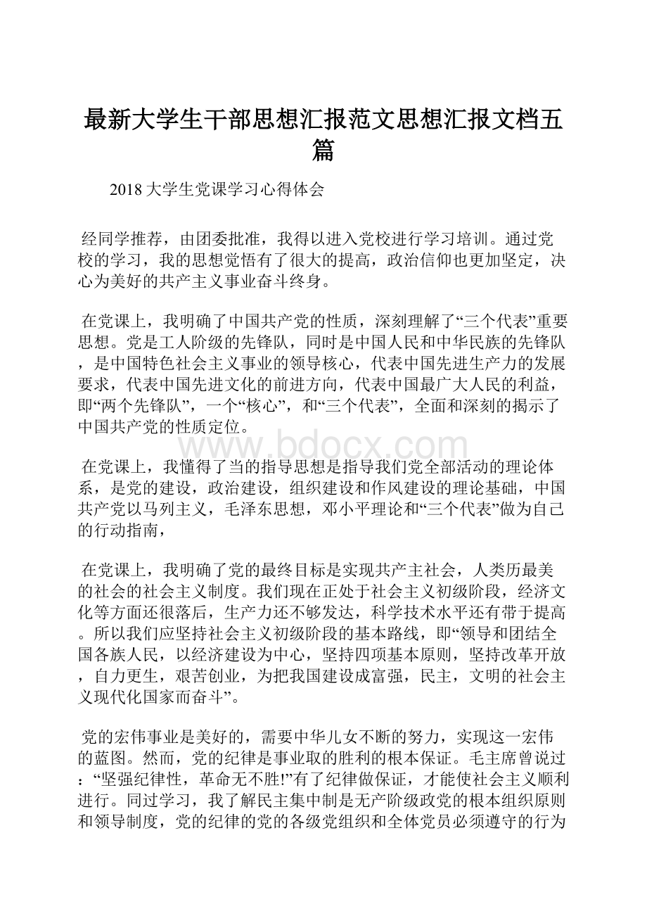 最新大学生干部思想汇报范文思想汇报文档五篇.docx