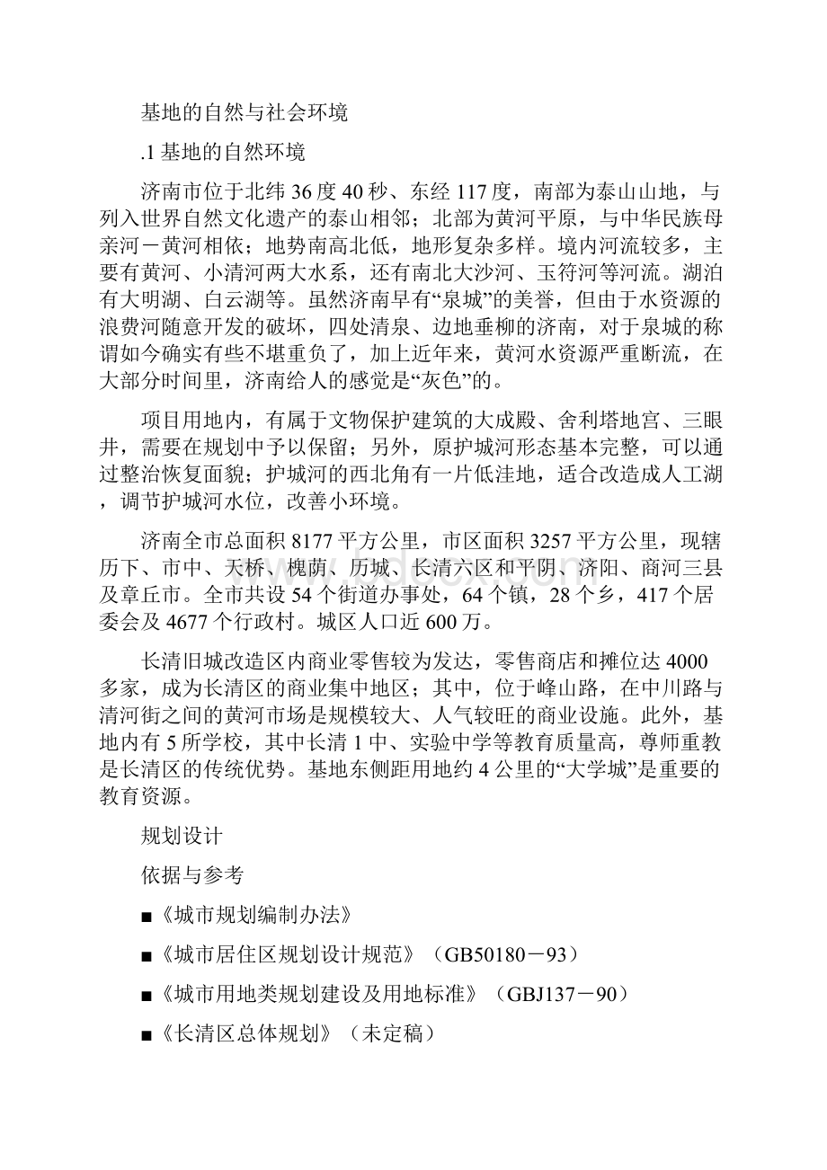 济南长清旧城改造策划概念规划方案.docx_第3页