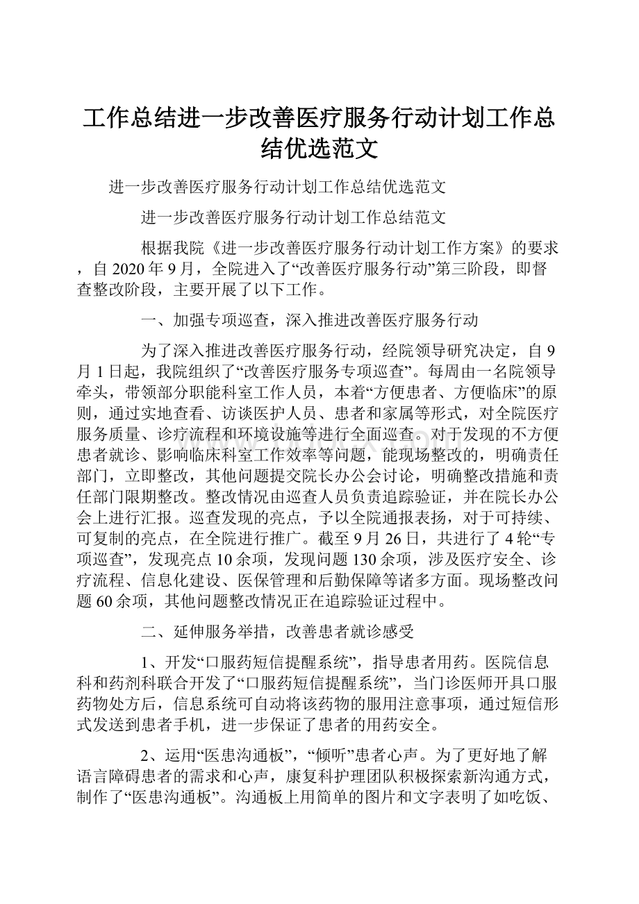 工作总结进一步改善医疗服务行动计划工作总结优选范文.docx