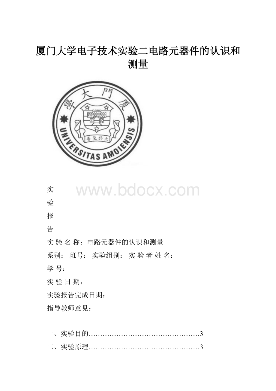 厦门大学电子技术实验二电路元器件的认识和测量.docx