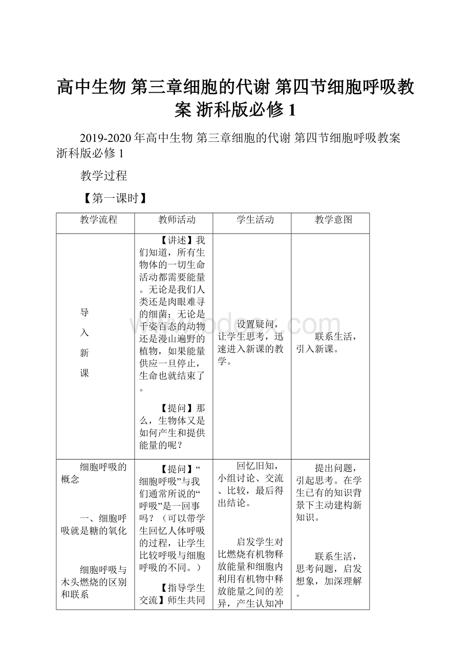 高中生物 第三章细胞的代谢 第四节细胞呼吸教案 浙科版必修1.docx