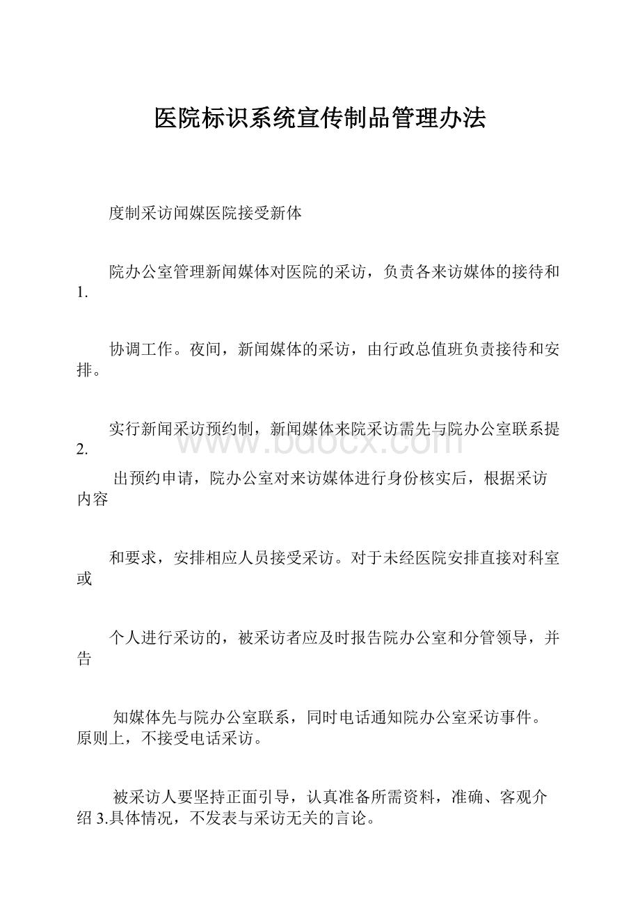 医院标识系统宣传制品管理办法.docx_第1页