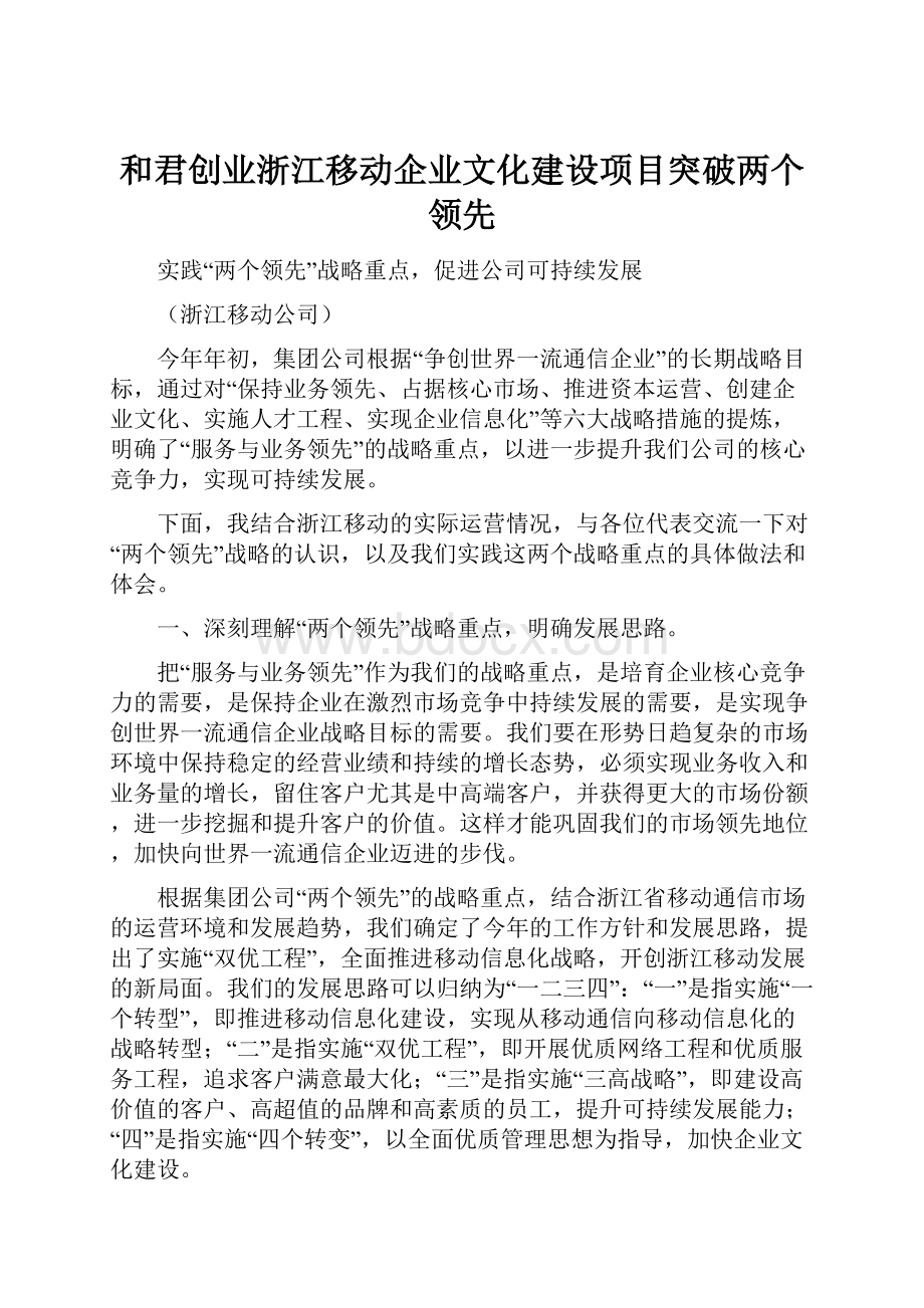 和君创业浙江移动企业文化建设项目突破两个领先.docx