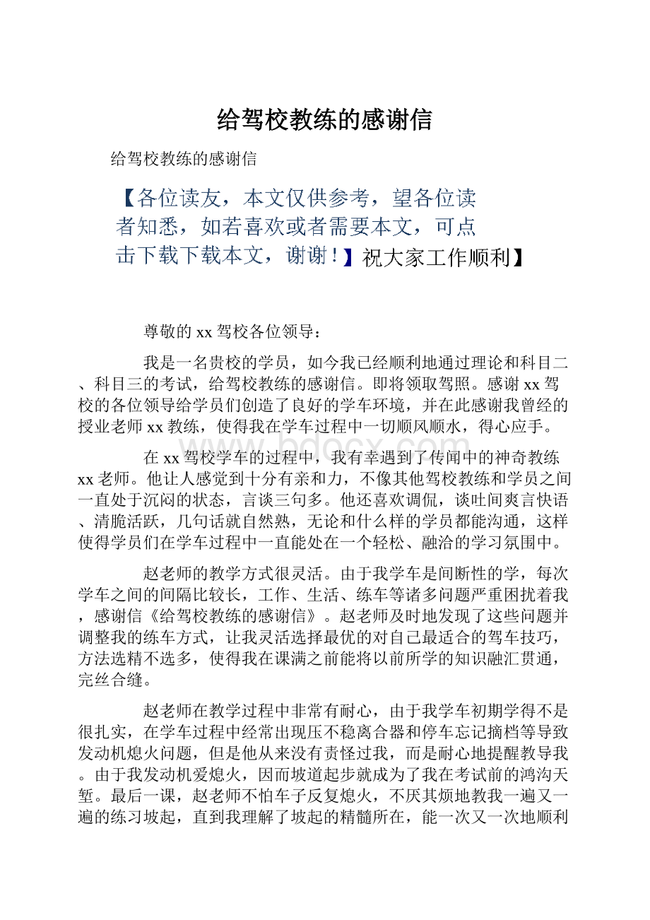 给驾校教练的感谢信.docx