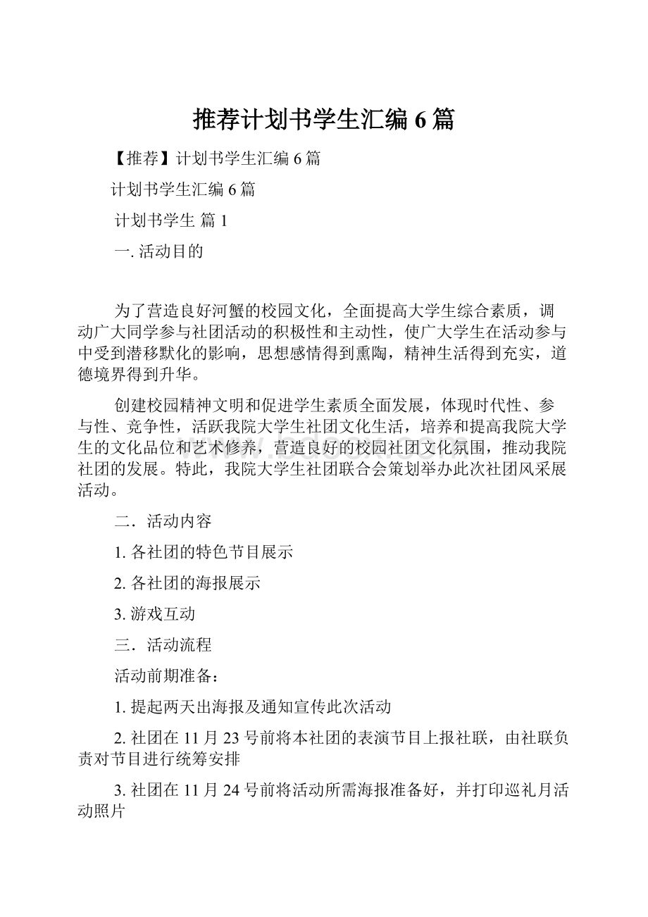 推荐计划书学生汇编6篇.docx