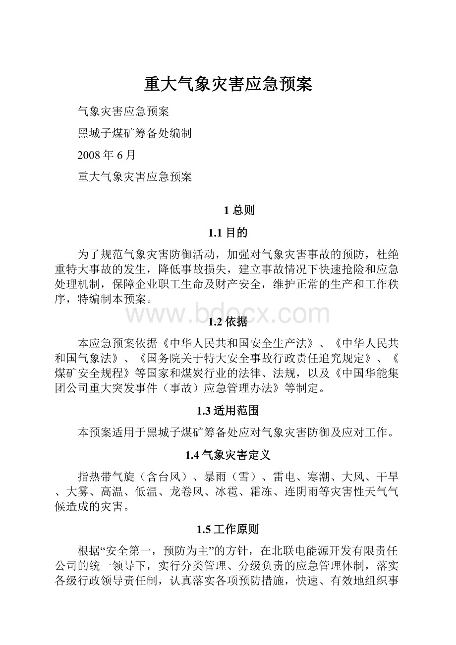 重大气象灾害应急预案.docx_第1页