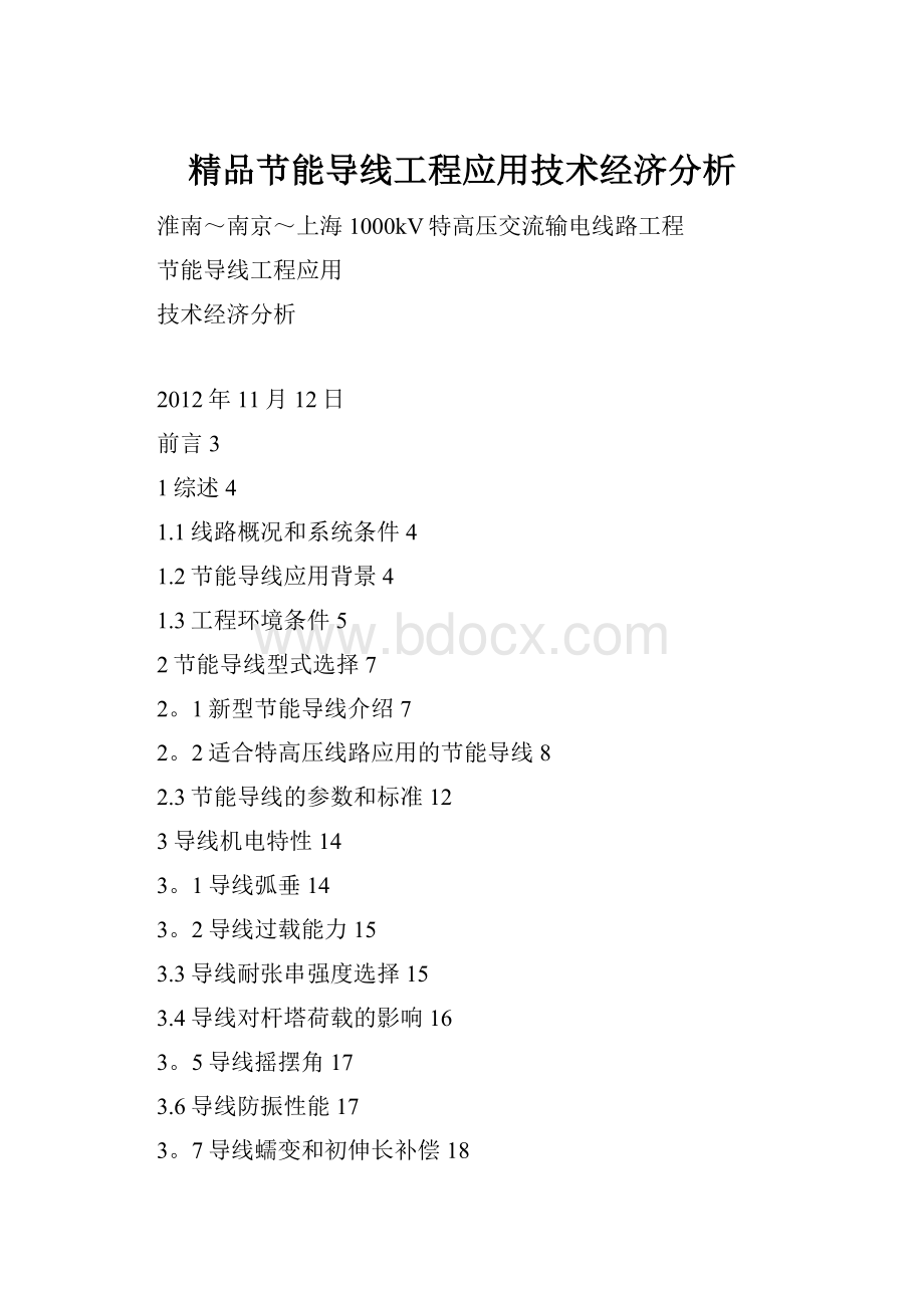 精品节能导线工程应用技术经济分析.docx_第1页