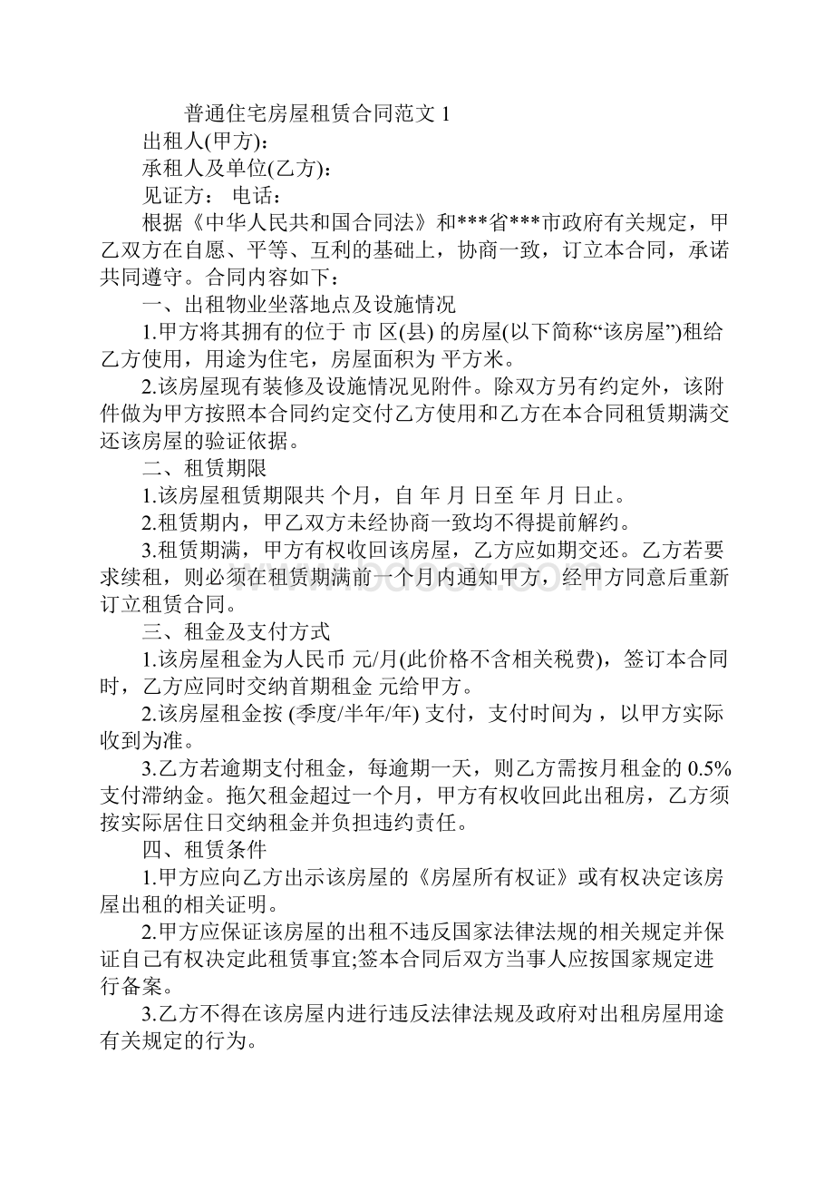 普通住宅房屋租赁合同书范本合同示范文本.docx_第2页