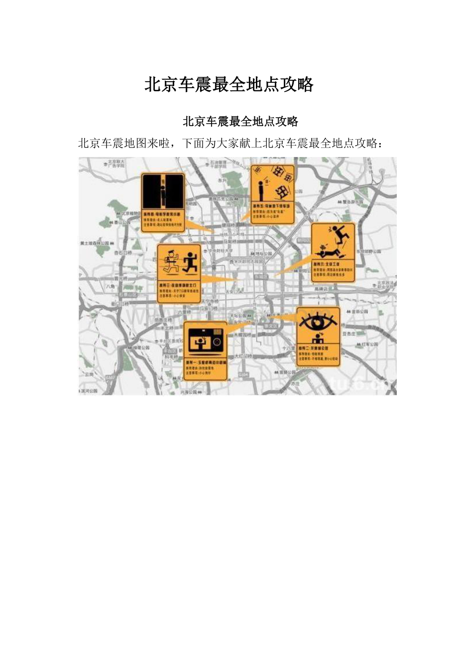 北京车震最全地点攻略.docx