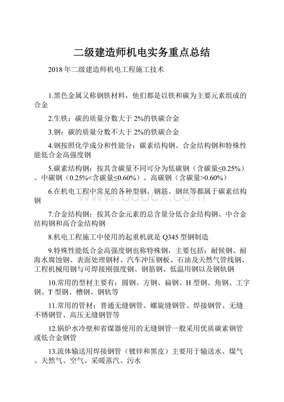 二级建造师机电实务重点总结.docx