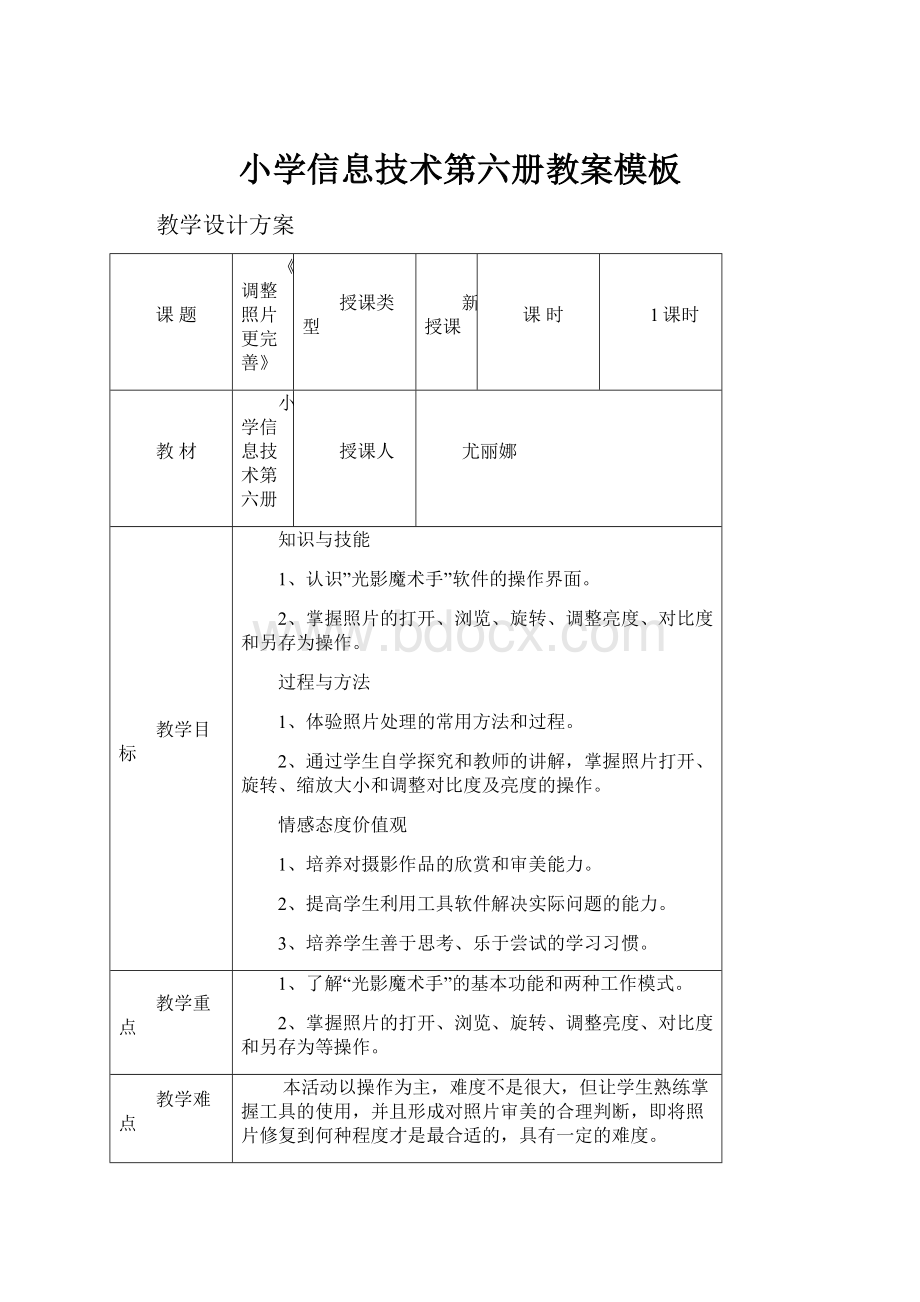 小学信息技术第六册教案模板.docx_第1页