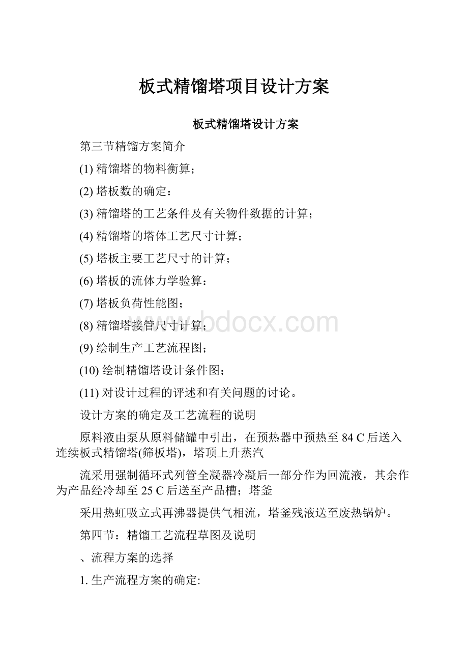 板式精馏塔项目设计方案.docx_第1页