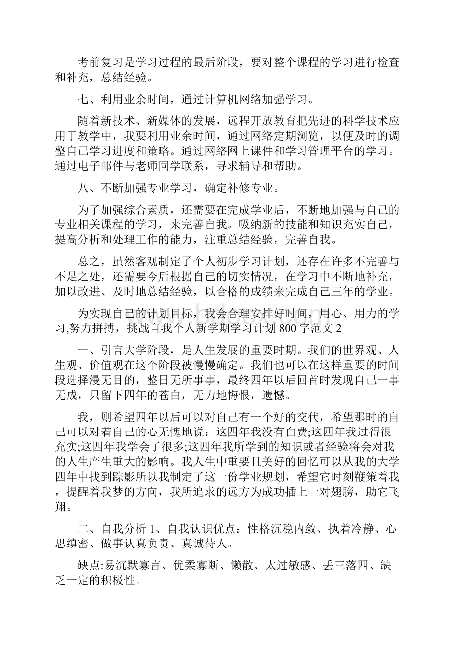 个人新学期学习计划800字五篇.docx_第2页