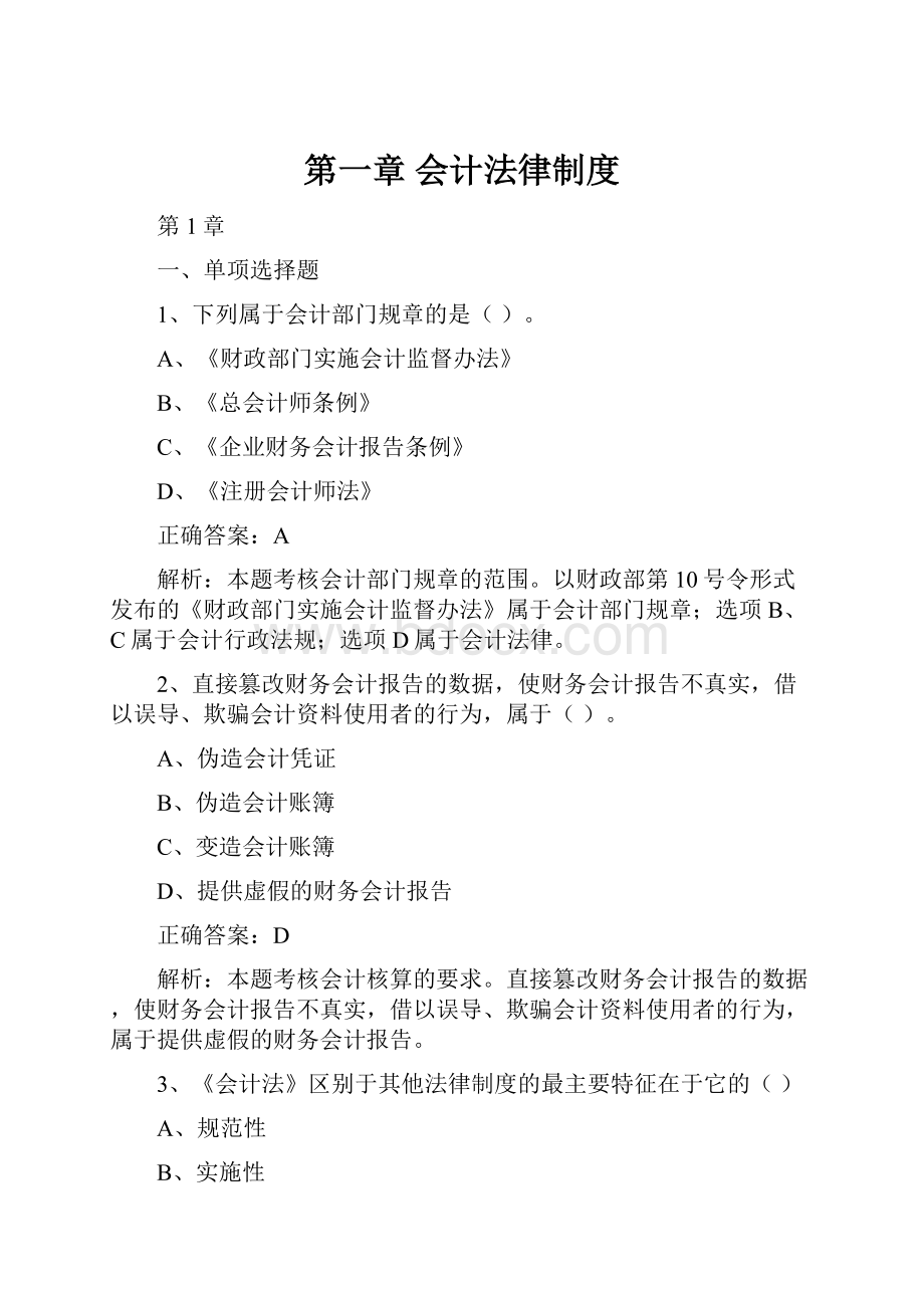 第一章会计法律制度.docx_第1页