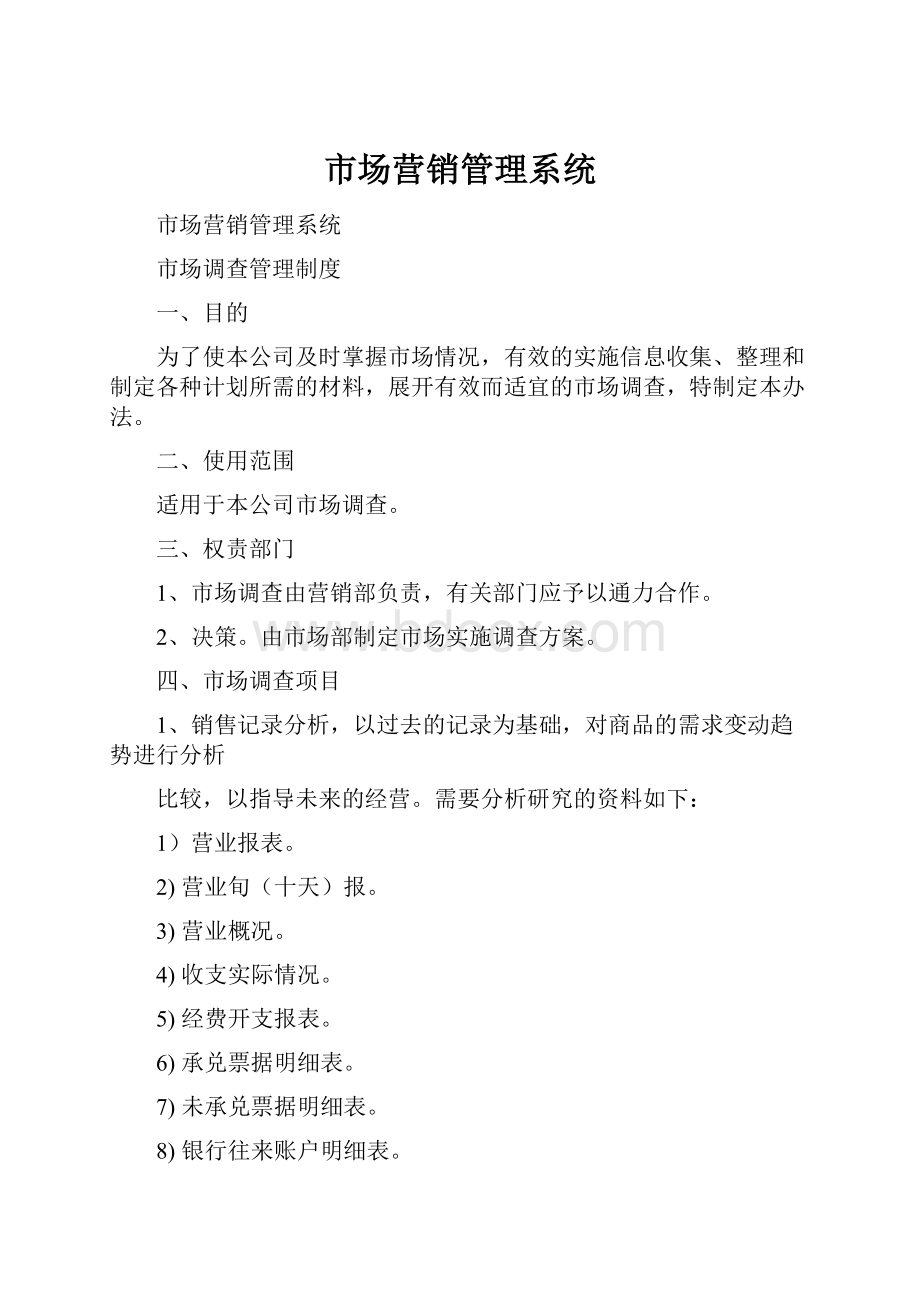 市场营销管理系统.docx