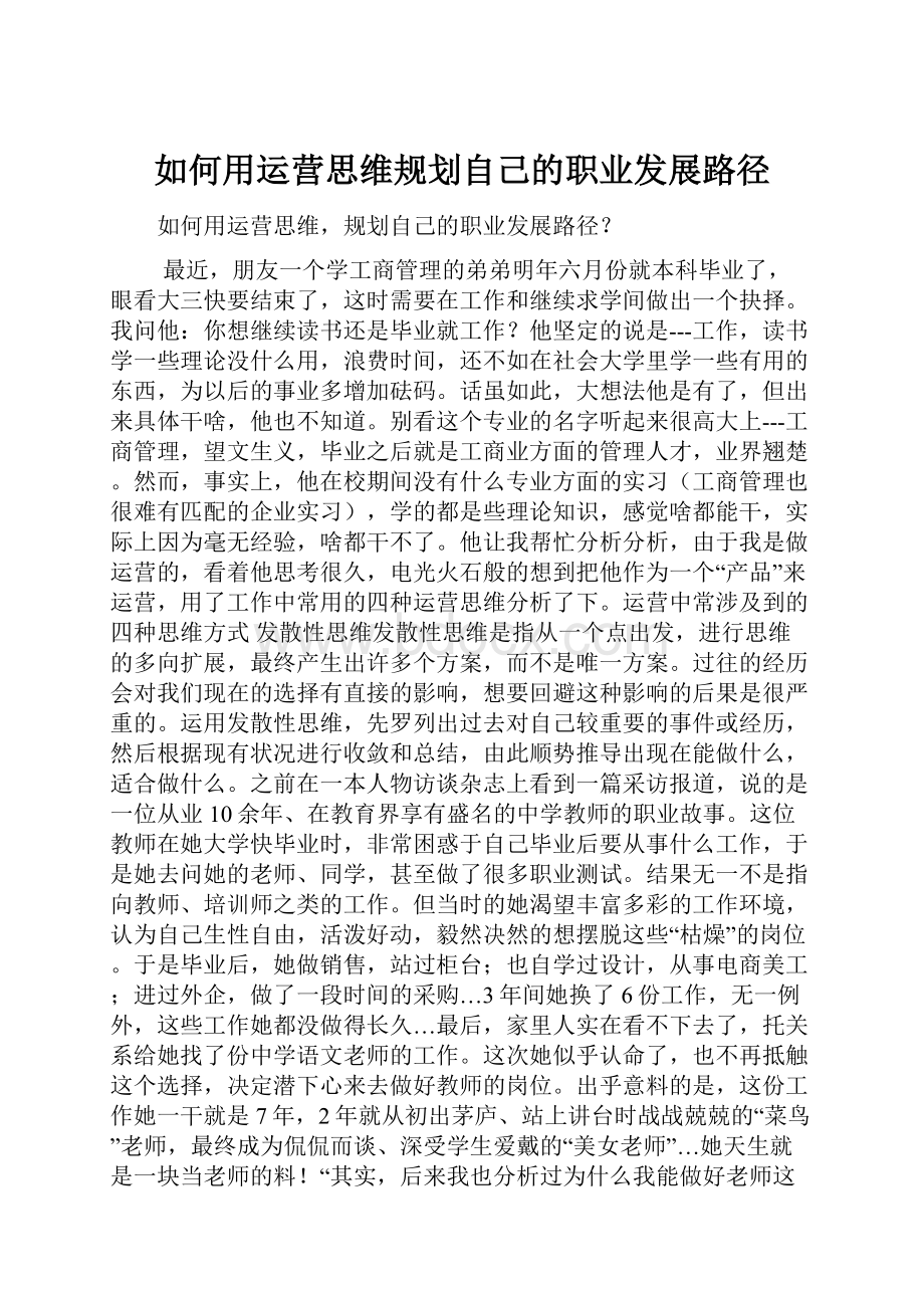 如何用运营思维规划自己的职业发展路径.docx